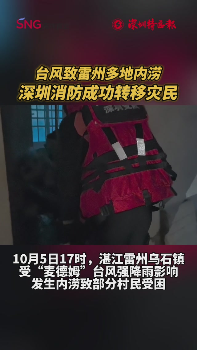 台风致雷州多地内涝，深圳消防成功转移灾民
