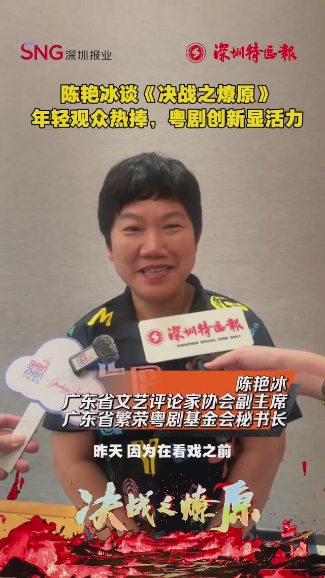 陈艳冰谈《决战之燎原》：年轻观众热捧，粤剧创新显活力