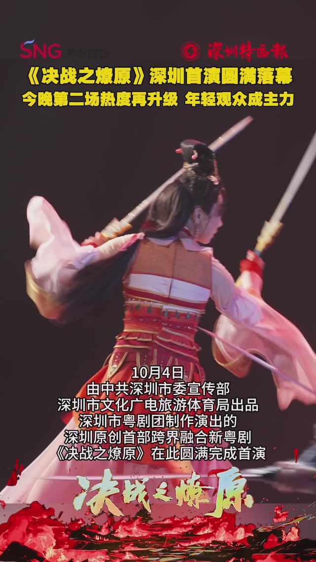 《决战之燎原》深圳首演圆满落幕，今晚第二场热度再升级，年轻观众成主力