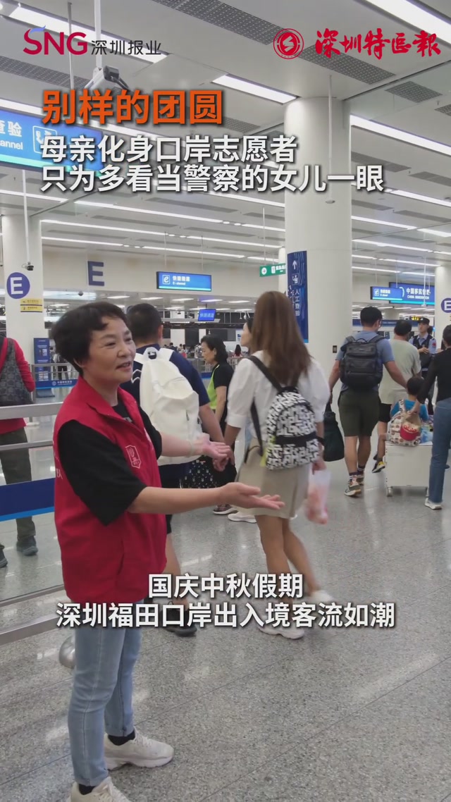 别样的团圆！母亲化身口岸志愿者，只为多看当警察的女儿一眼