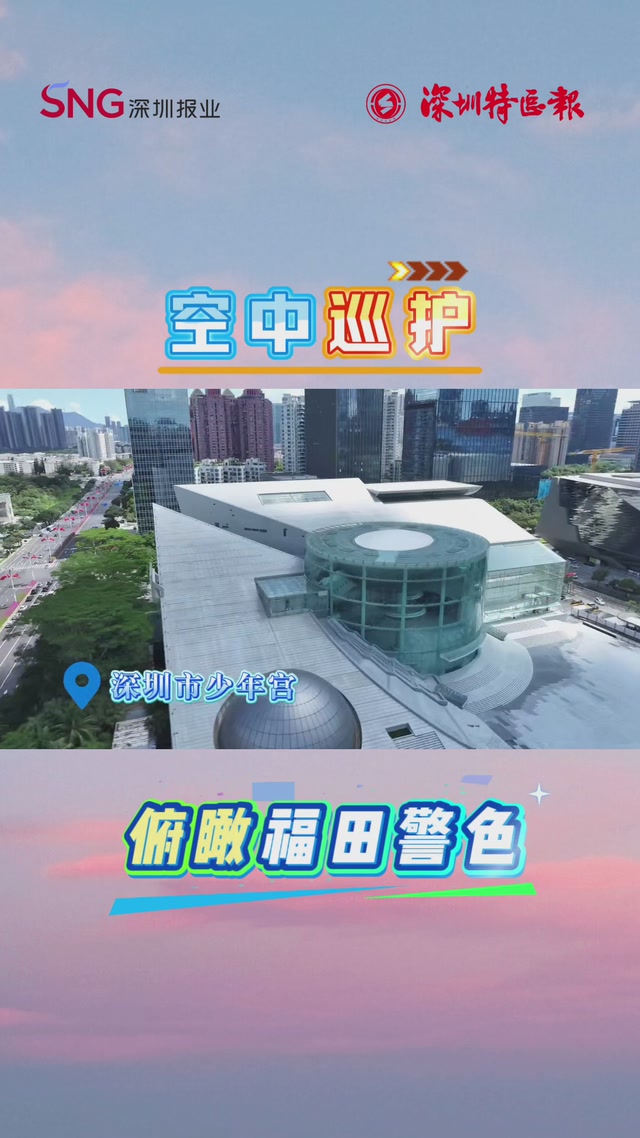 空中巡护，俯瞰福田“警”色