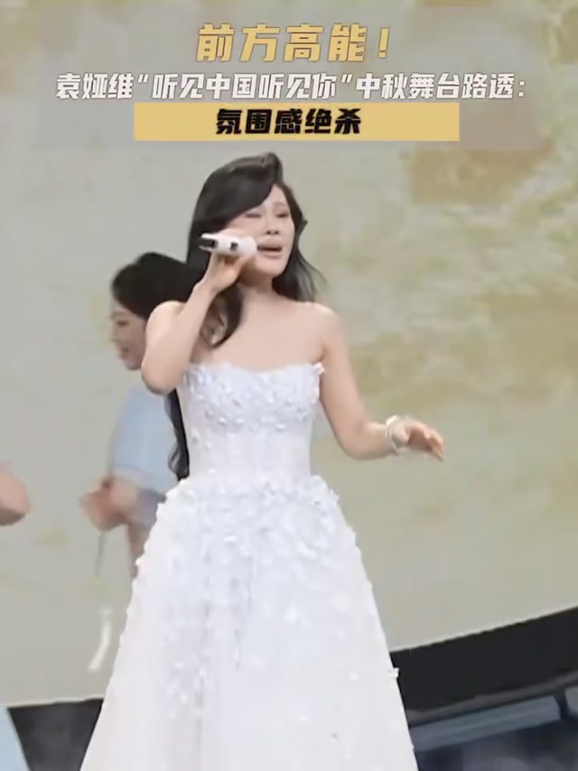 袁娅维“听见中国听见你”中秋舞台路透：氛围感绝杀