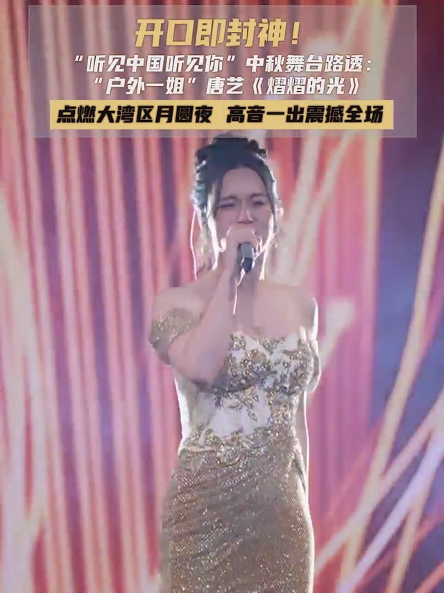 开口即封神！“户外一姐”唐艺《熠熠的光》点燃大湾区月圆夜，高音一出震撼全场