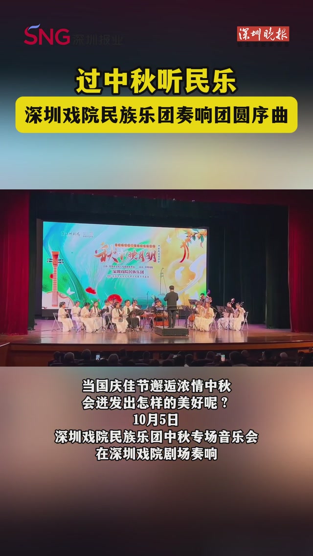 过中秋听民乐！深圳戏院民族乐团奏响团圆序曲