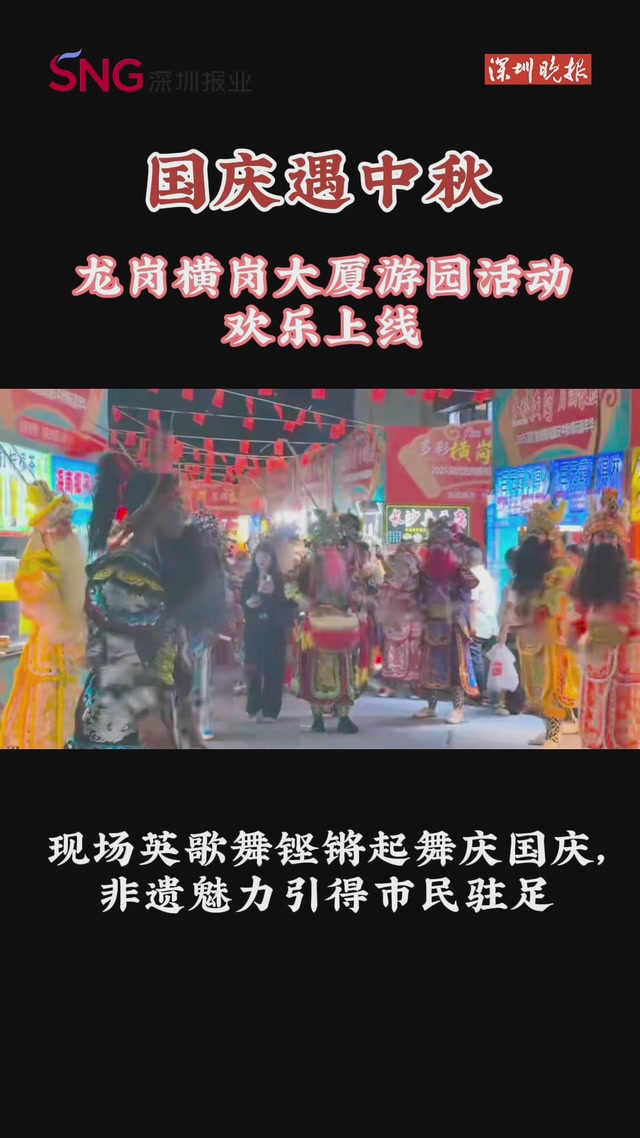 国庆遇中秋，龙岗横岗大厦游园活动欢乐上线