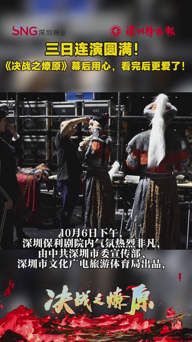 三日连演圆满！《决战之燎原》幕后用心，看完更爱了！