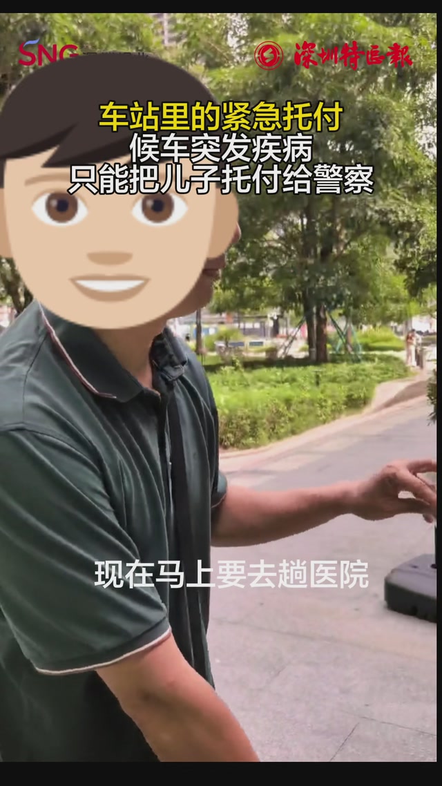 车站里的紧急托付 ：候车突发疾病 只能把儿子托付给警察