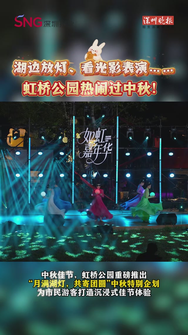 湖边放灯、看光影表演……虹桥公园热闹过中秋！
