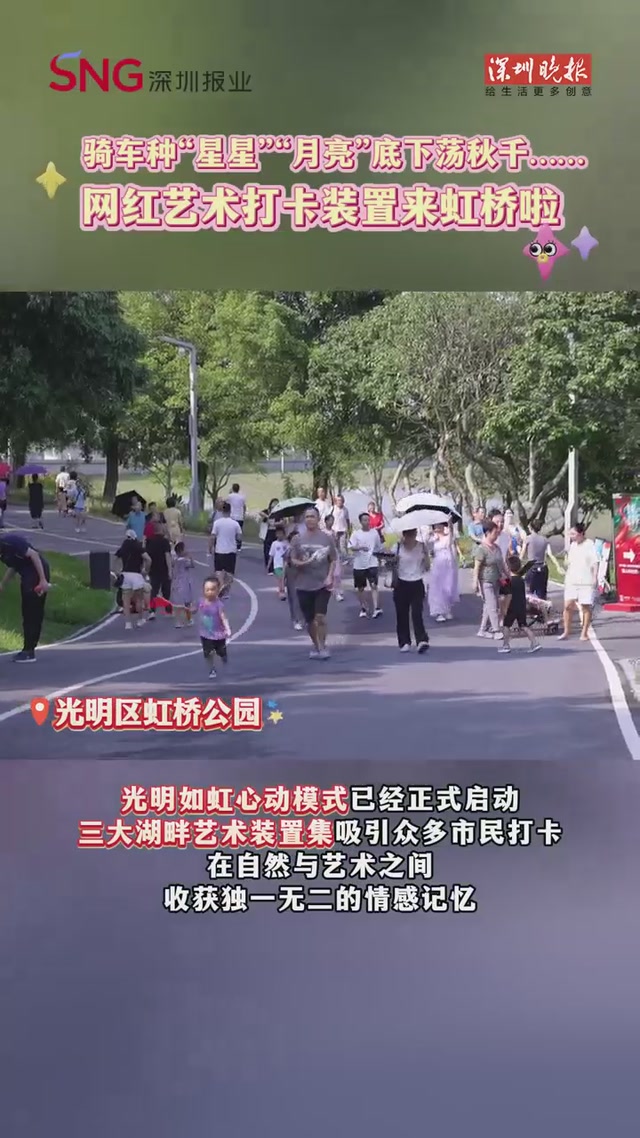 骑车种“星星” “月亮”底下荡秋千 网红艺术打卡装置来虹桥啦