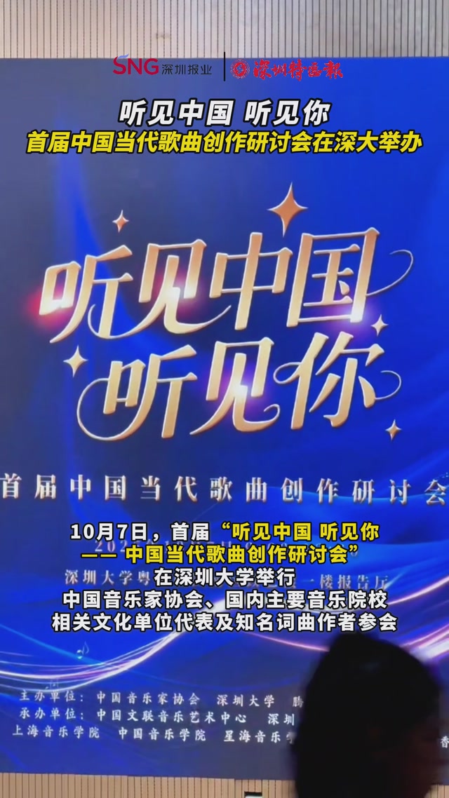 听见中国 听见你——首届中国当代歌曲创作研讨会在深大举办