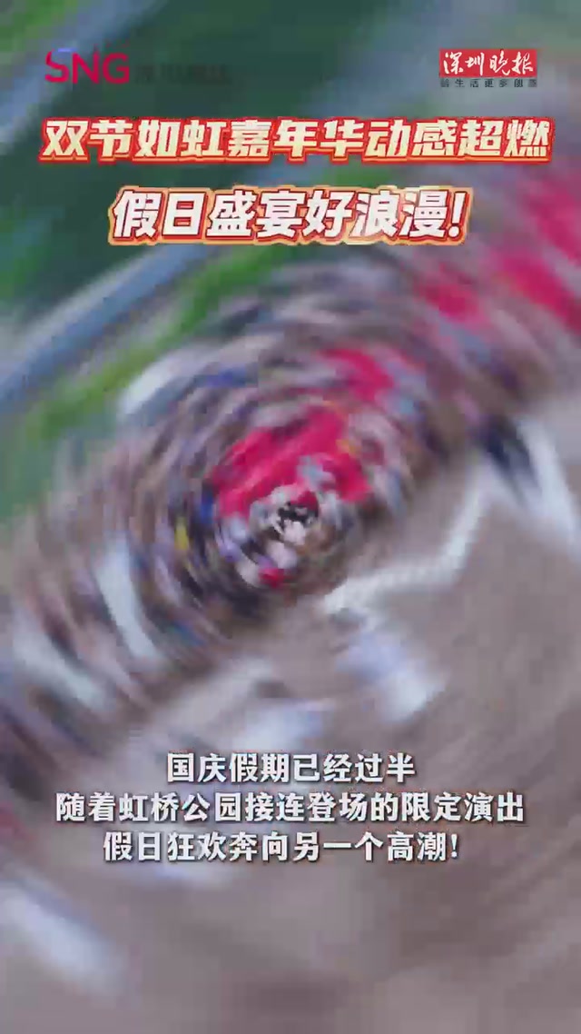 双节如虹嘉年华动感超燃 假日盛宴好浪漫！