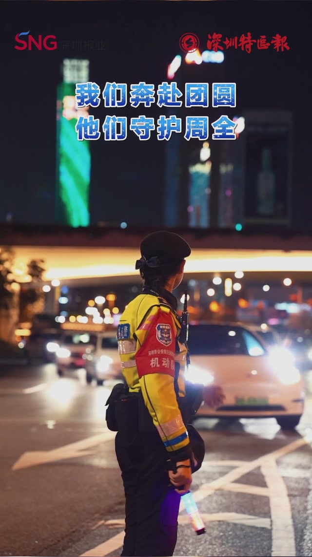 我们奔赴团圆，他们守护周全