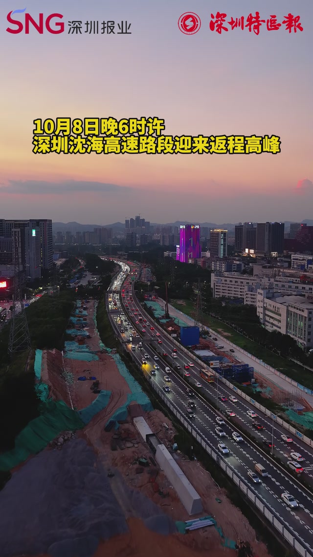 深圳沈海高速路段迎来返程高峰