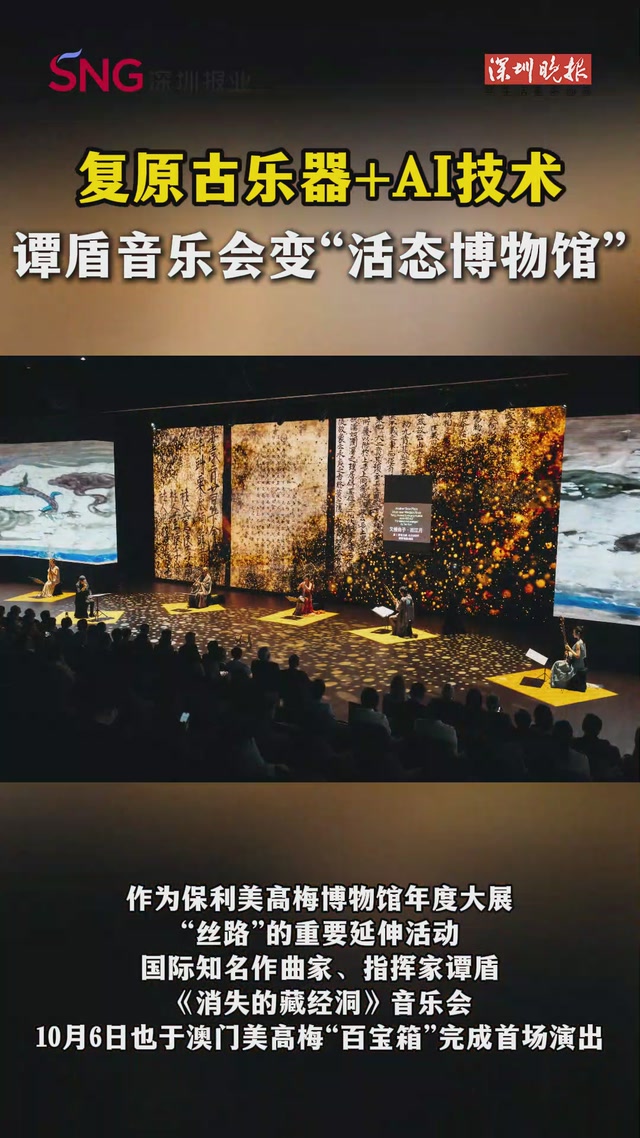 复原古乐器+AI技术 谭盾音乐会变“活态博物馆”