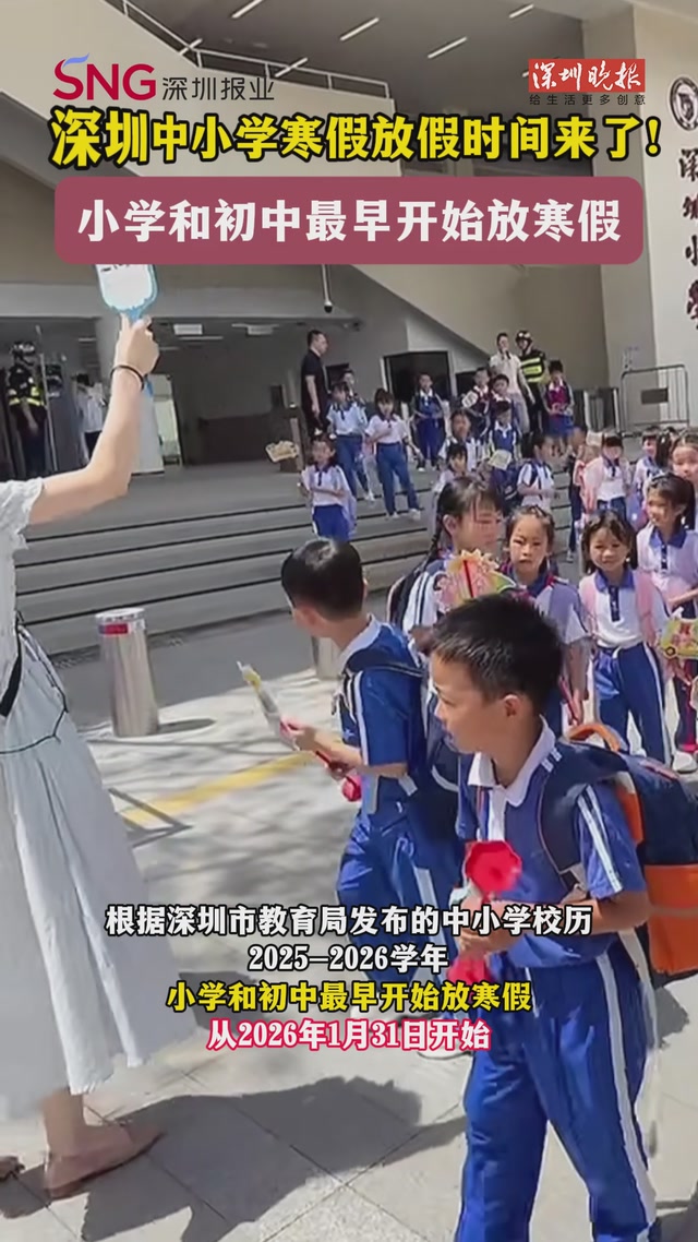 深圳中小学寒假放假时间来了！小学和初中最早开始放寒假