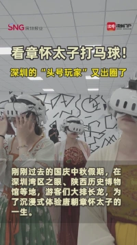 看章怀太子打马球！深圳的“头号玩家”又出圈了
