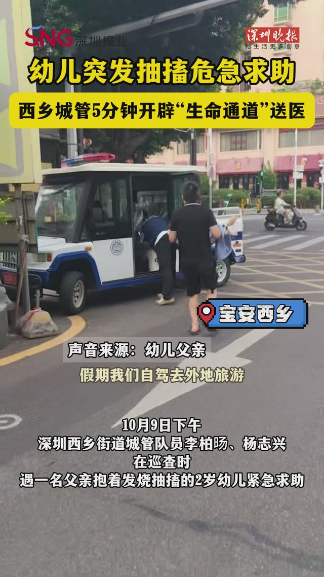幼儿突发抽搐危急求助，西乡城管5分钟开辟“生命通道”送医
