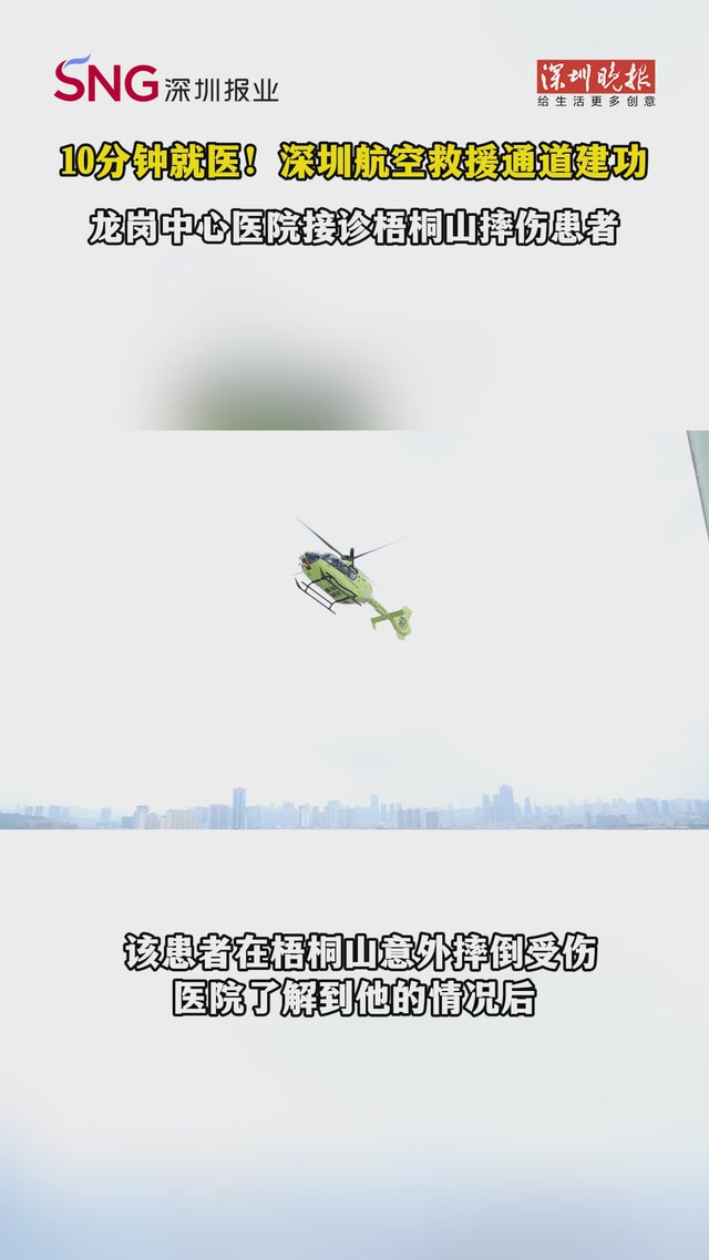 10分钟就医！深圳航空救援通道建功 龙岗中心医院接诊梧桐山摔伤患者