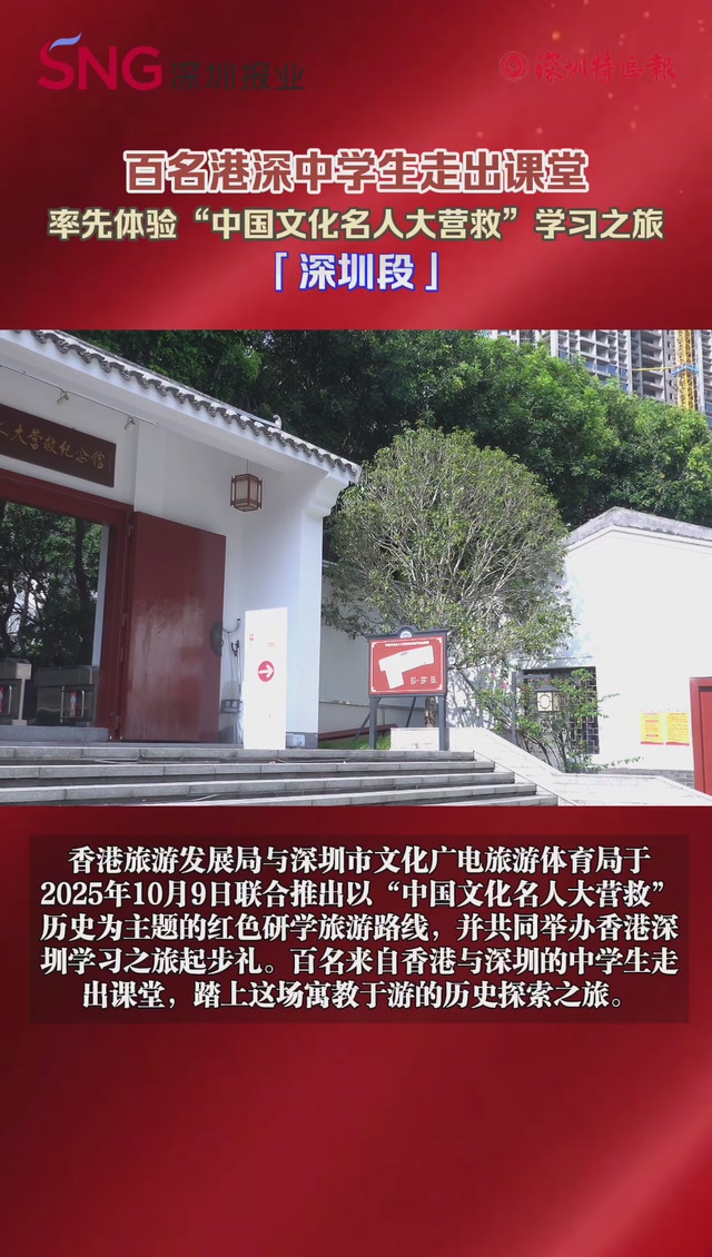 百名港深中学生走出课堂 重温“中国文化名人大营救”的历史细节