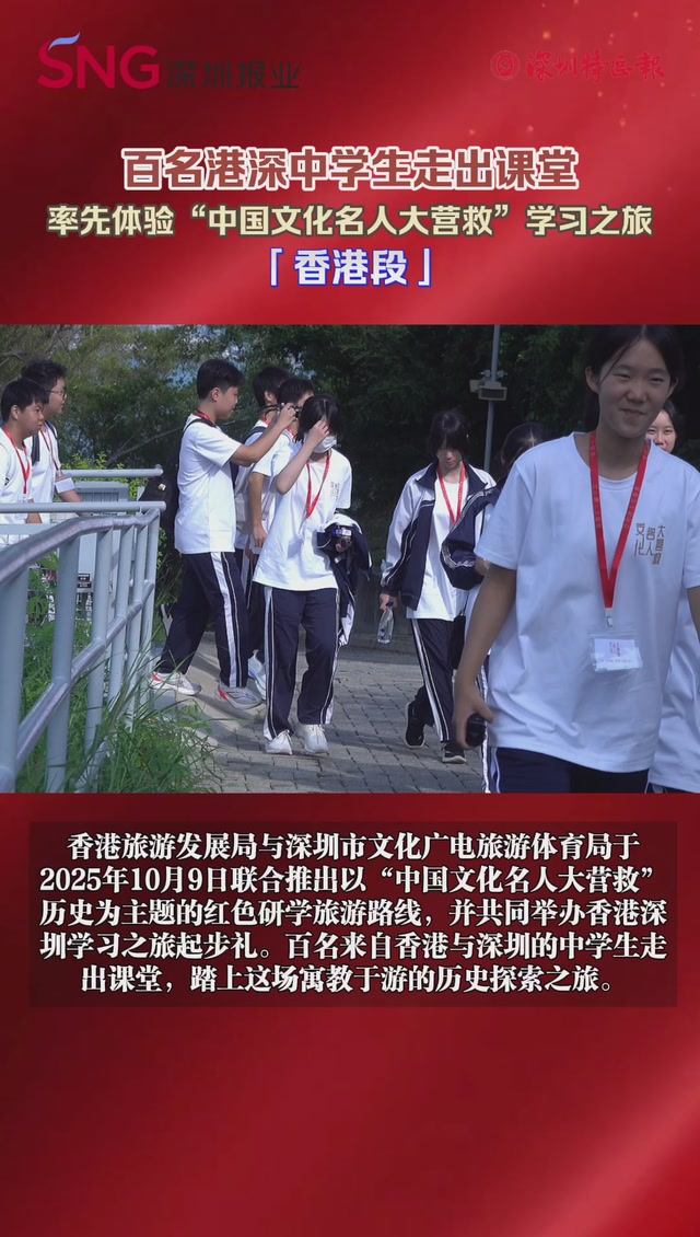 百名港深中学生走出课堂 率先体验“中国文化名人大营救”学习之旅