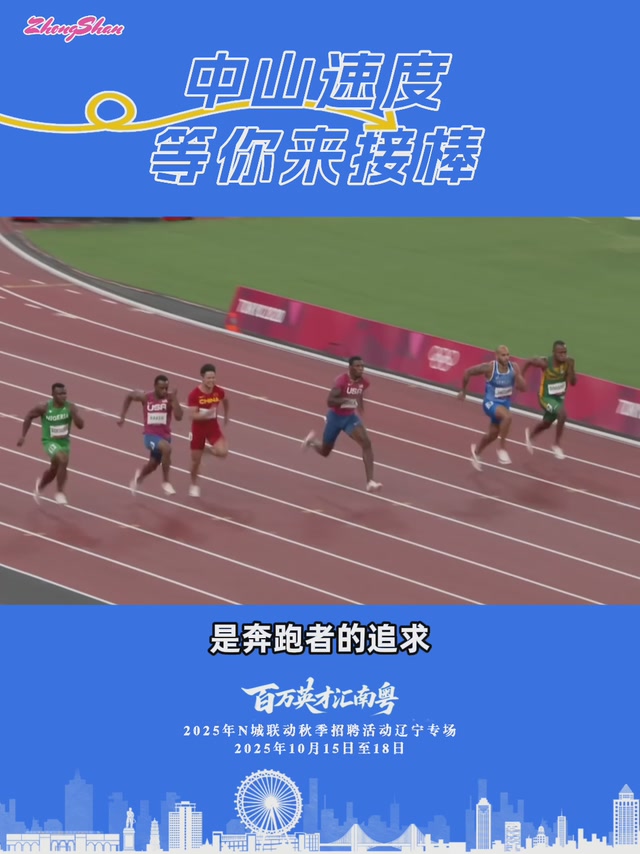 “苏神”为你打call！中山速度等你来接棒