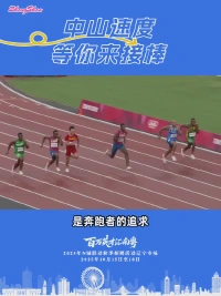 “苏神”为你打call！中山速度等你来接棒