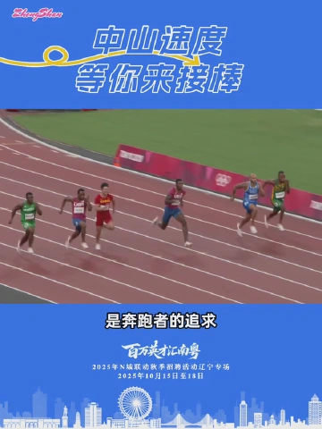 “苏神”为你打call！中山速度等你来接棒