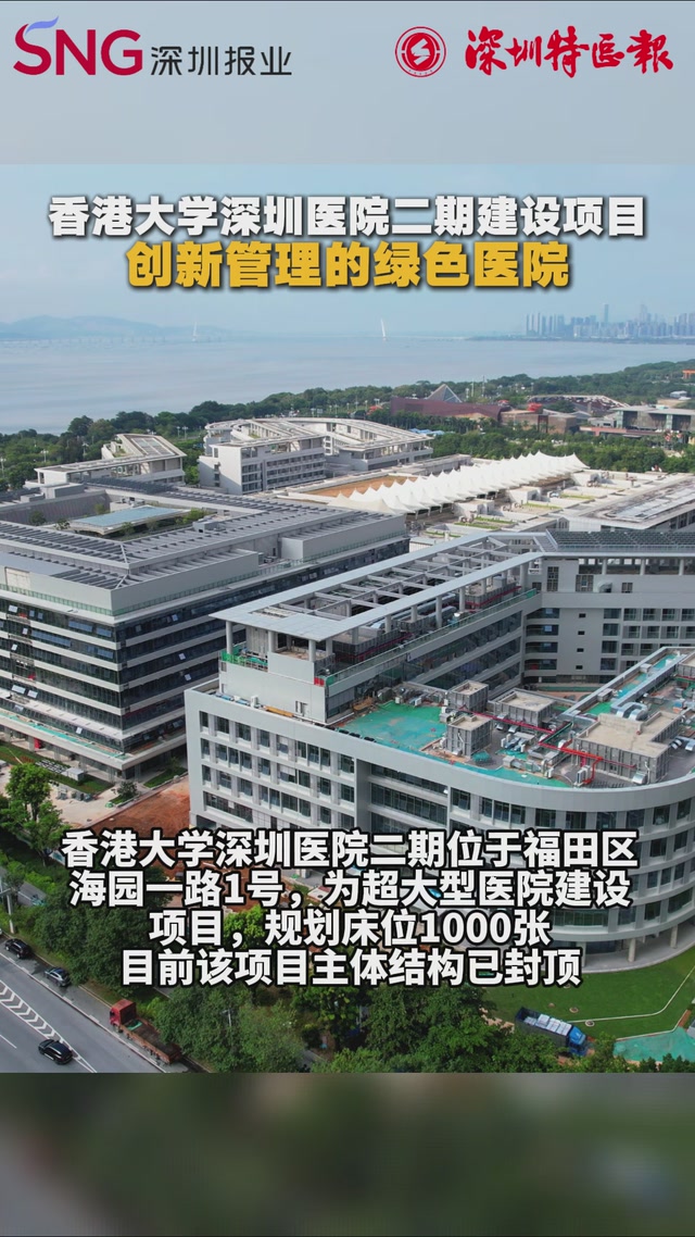 香港大学深圳医院二期建设项目：创新管理的绿色医院