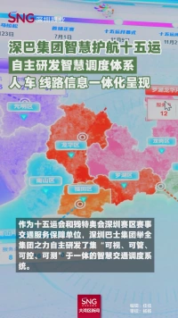 深巴集团智慧护航十五运