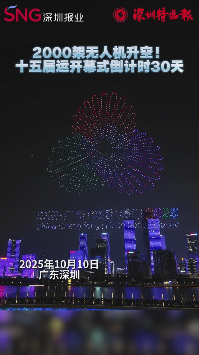2000架无人机升空！十五届运开幕式倒计时30天