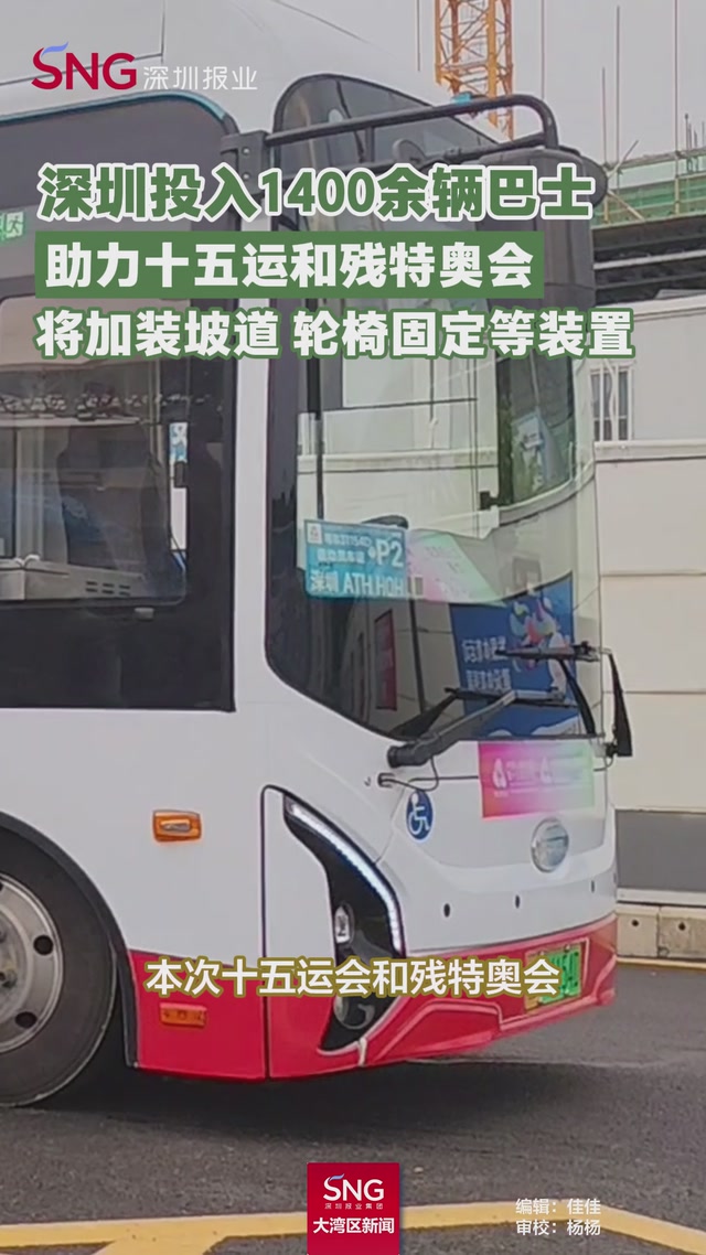 深圳投入1400余辆巴士助力十五运和残特奥会