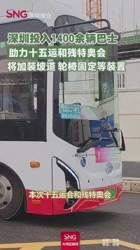 深圳投入1400余辆巴士助力十五运和残特奥会