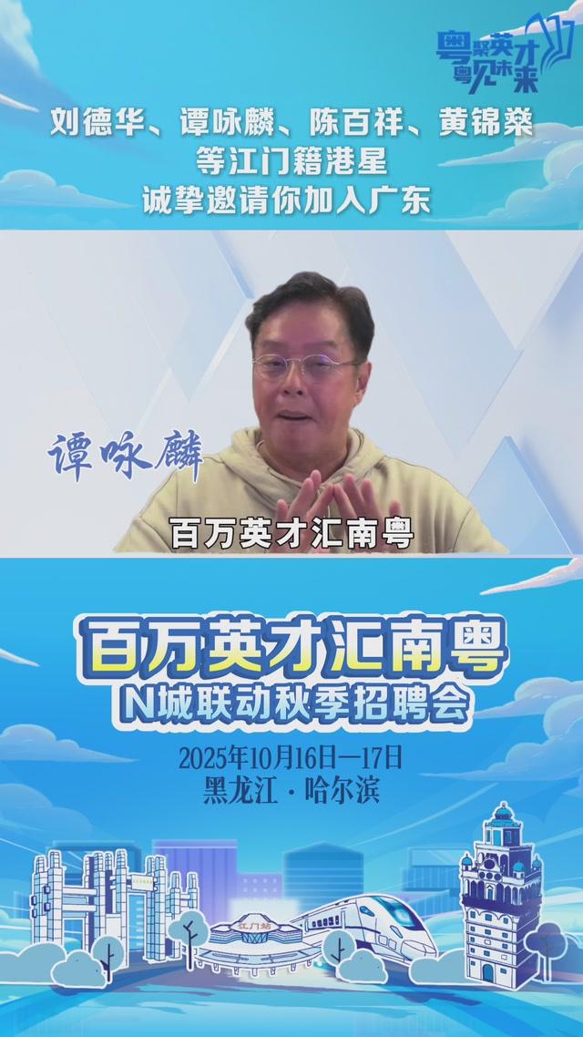 刘德华、谭咏麟打Call！“明星之乡”江门邀你来广东｜百万英才汇南粤