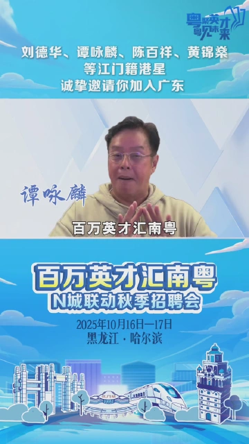 刘德华、谭咏麟打Call！“明星之乡”江门邀你来广东｜百万英才汇南粤