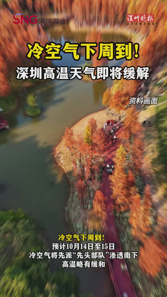 冷空气下周到！深圳高温天气即将缓解