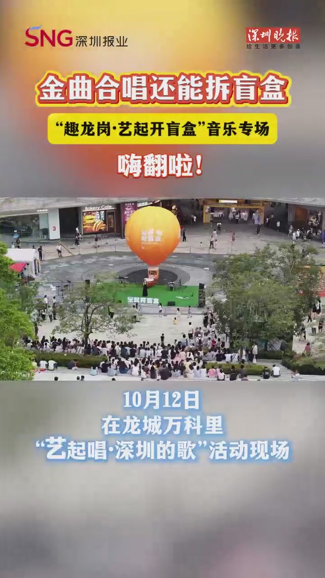 金曲合唱还能拆盲盒？！“趣龙岗·艺起拆盲盒”音乐专场嗨翻啦！