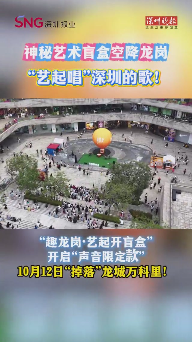 神秘艺术盲盒空降龙岗 “艺起唱”深圳的歌！