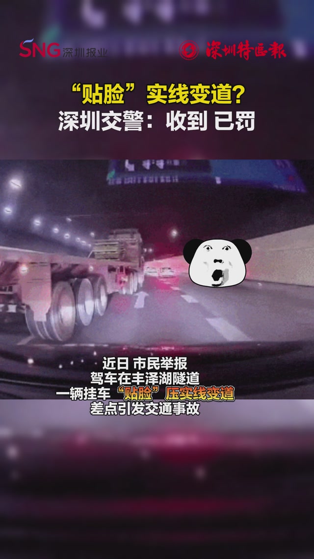 “贴脸”实线变道？ 深圳交警：收到 已罚