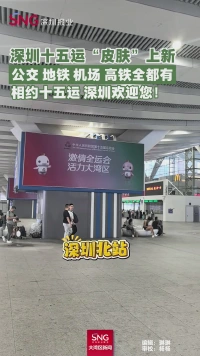 相约十五运 深圳欢迎您
