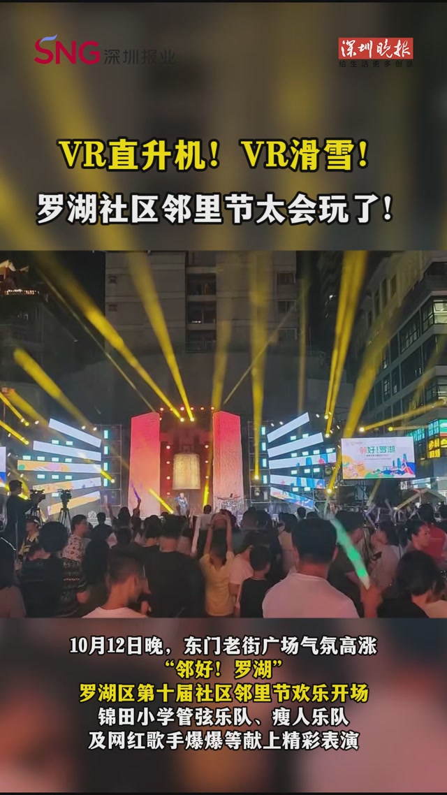 VR直升机！VR滑雪！罗湖社区邻里节太会玩了！