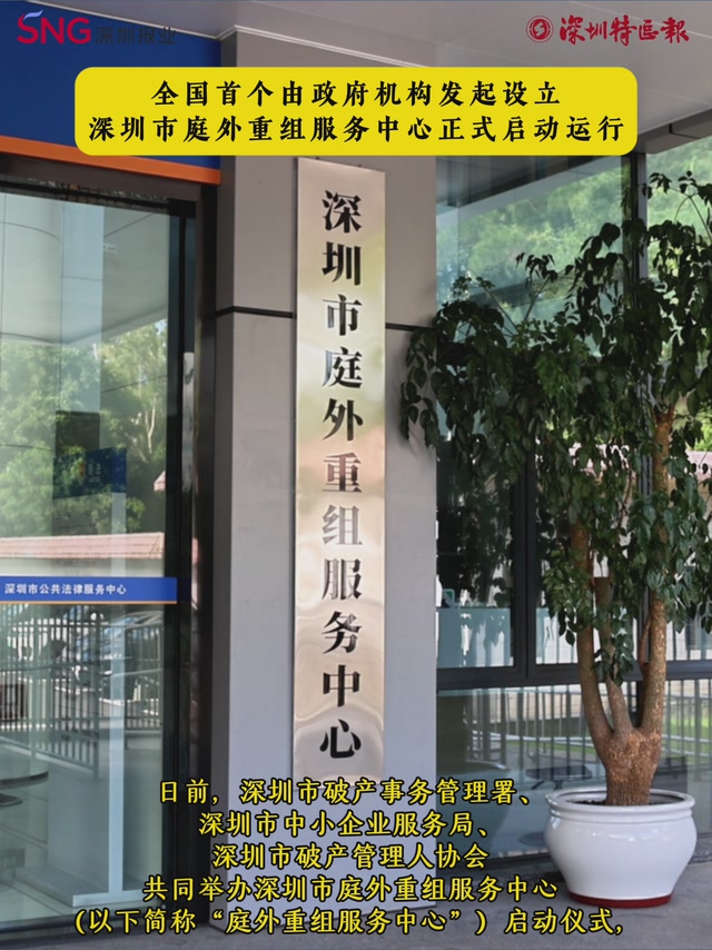 全国首个由政府机构发起设立 深圳市庭外重组服务中心正式启动运行