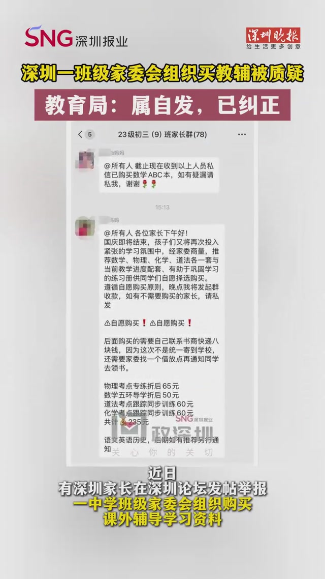 深圳一班级家委会组织买教辅被质疑！教育局：属自发，已纠正