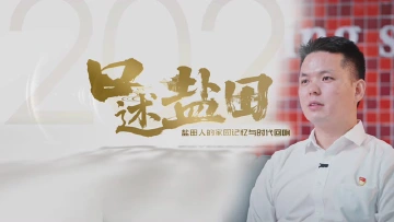 口述盐田 | 孙木辉：创业盐田，看跨境电商如何助力中英街焕发新活力