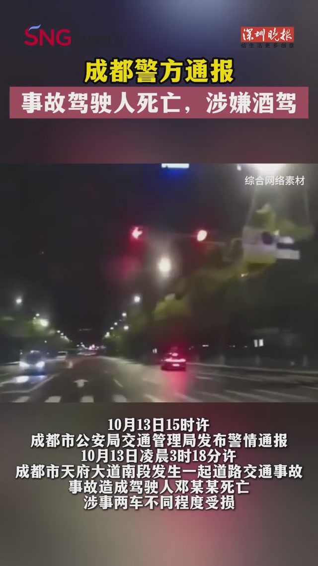 成都警方通报：事故驾驶人死亡，涉嫌酒驾