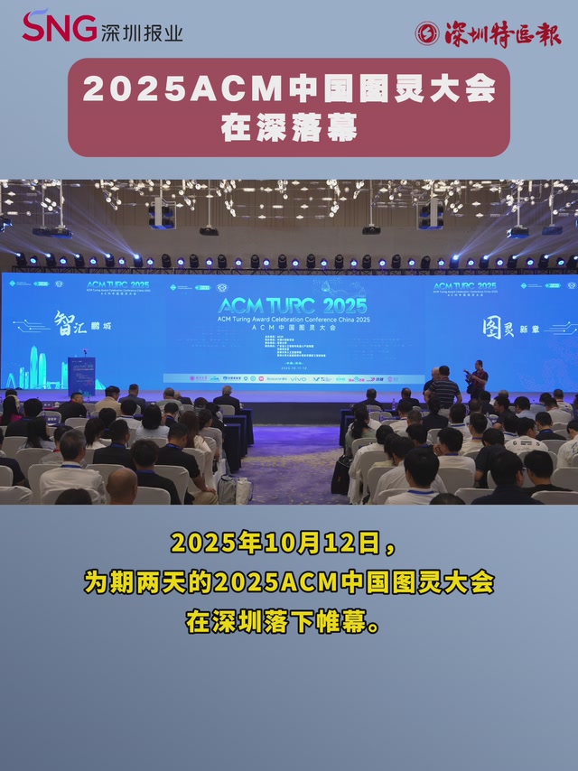 2025ACM中国图灵大会在深落幕