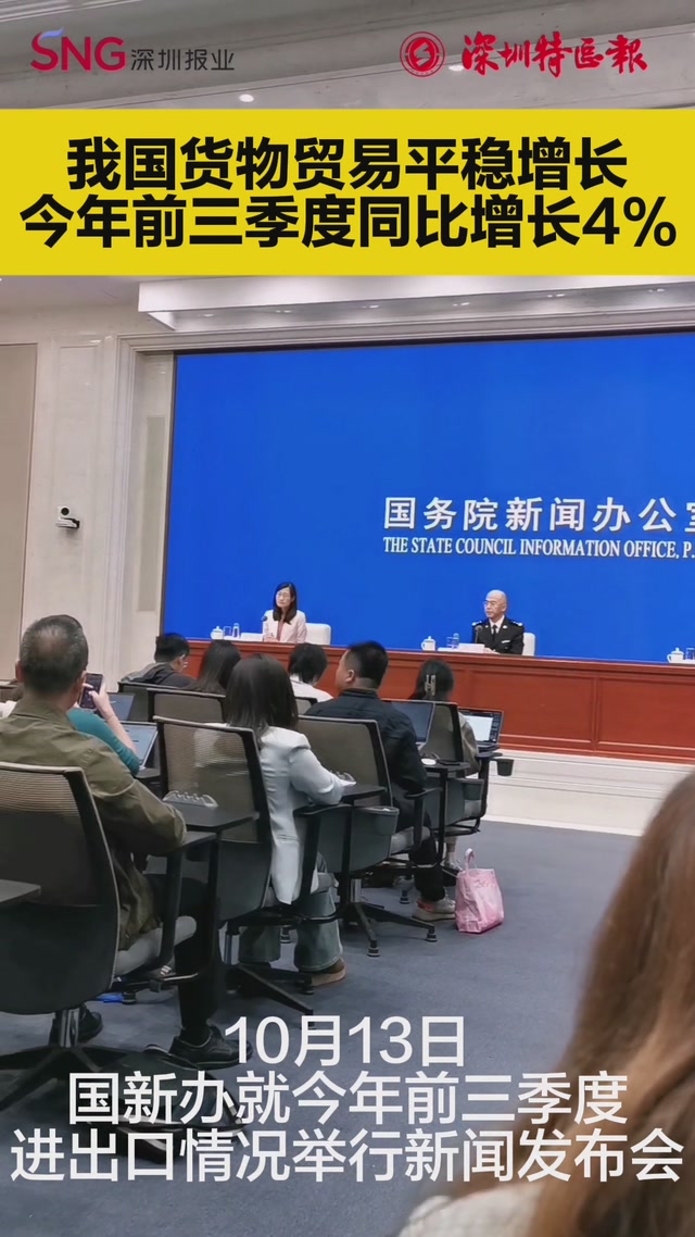 今年以来我国货物贸易平稳增长，前三季度同比增长4%