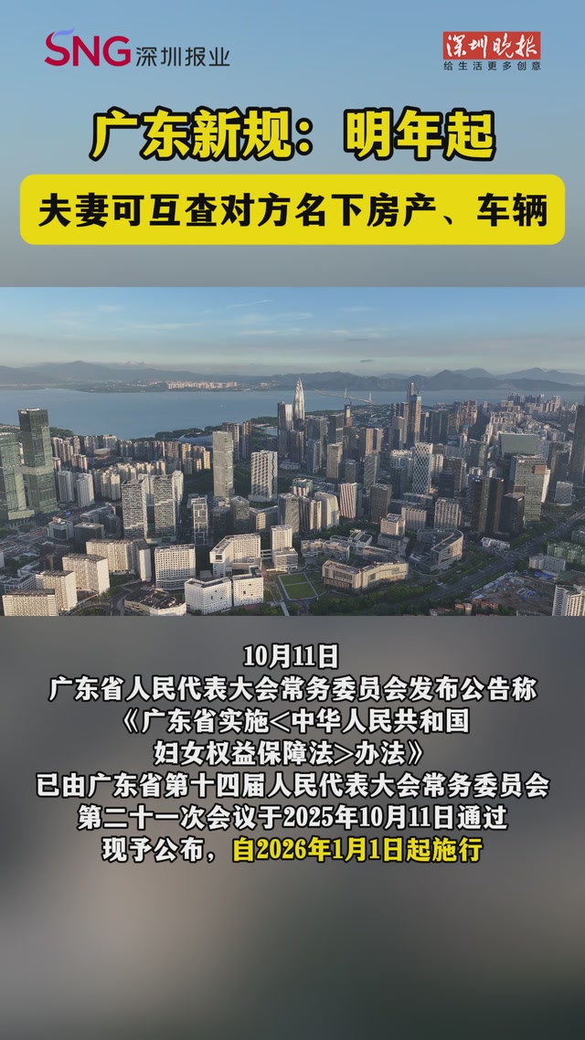 广东新规：明年起夫妻可互查对方名下房产、车辆