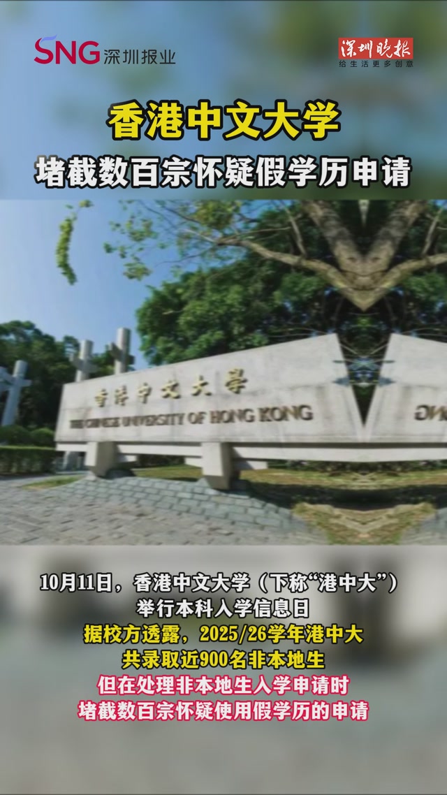 香港中文大学：堵截数百宗怀疑假学历申请