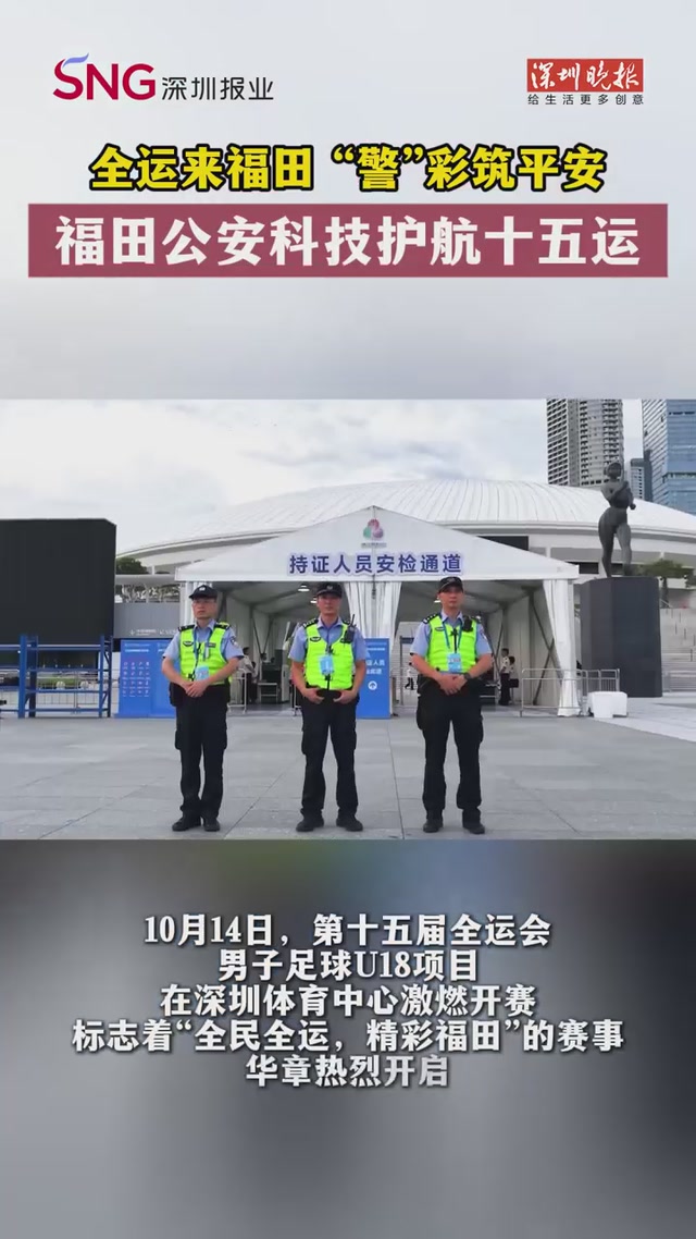 全运来福田，“警”彩筑平安