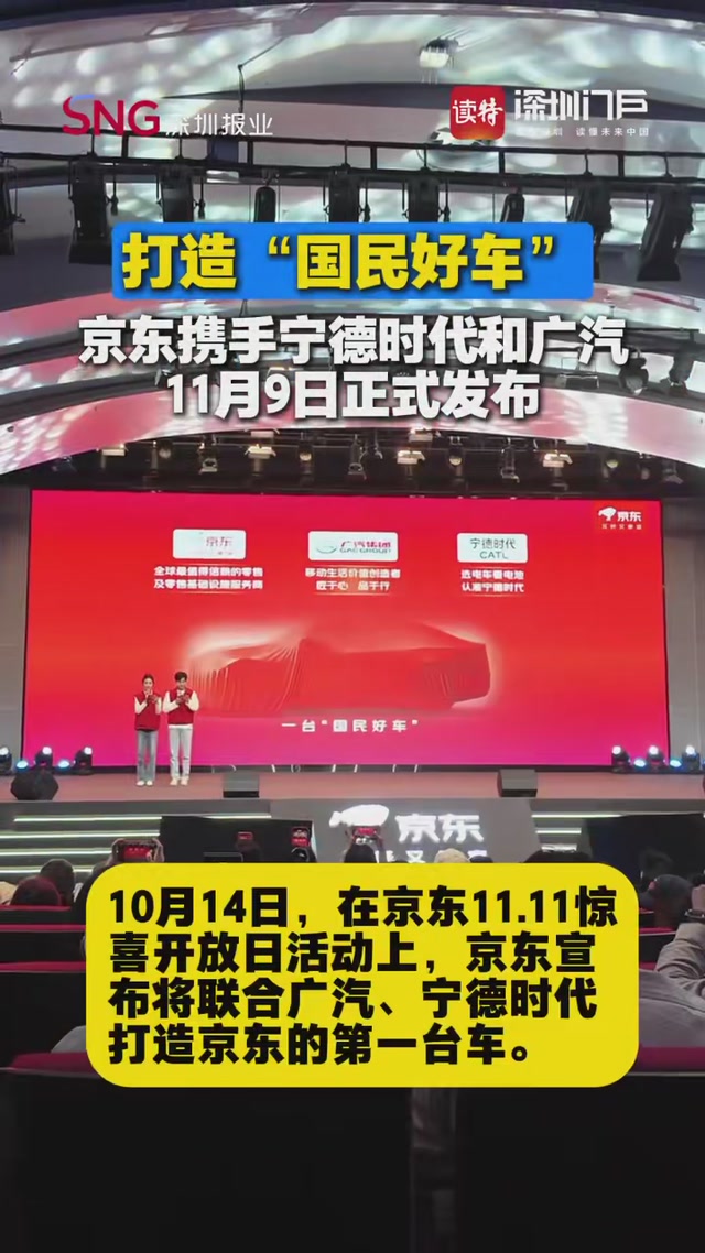 京东联合宁德时代、广汽推出“国民好车”，11.11期间正式开售